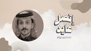 كلمات اغنية اتصل عايد محمد بن عيبان