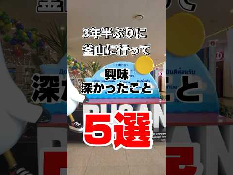 5 coisas interessantes que fiz quando fui a Busan pela primeira vez em 3 anos e meio! #BusanTravel #Busan