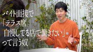 バイト面接で「テラス席自慢してる店で働きたい」って言う奴