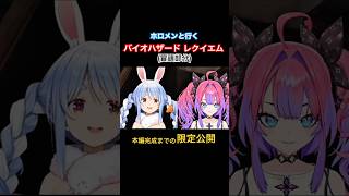 ホロメンと行くバイオハザードレクイエム【ホロライブ切り抜き】#hololive#shorts#vtuber