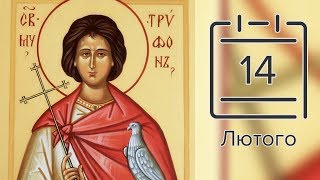 Православний календар на 14 лютого (відео)