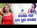 Kandhei Lo Mo Suna Kandhei - Sad Album Song | Suresh Wadekar | କଣ୍ଢେଇ ଲୋ ମୋ ସୁନା କଣ୍