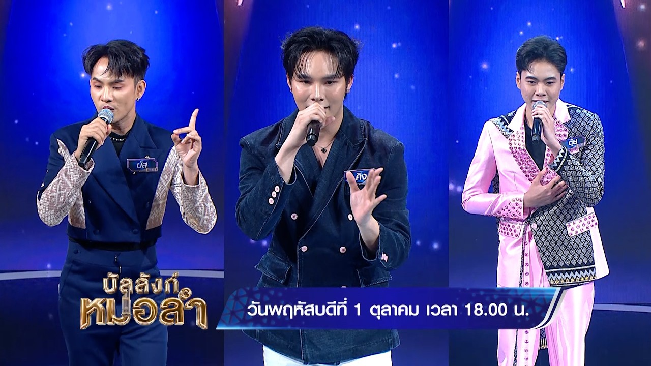บัลลังก์หมอลำ วันพฤหัสบดีนี้ พบกับศึกชิงบัลลังก์