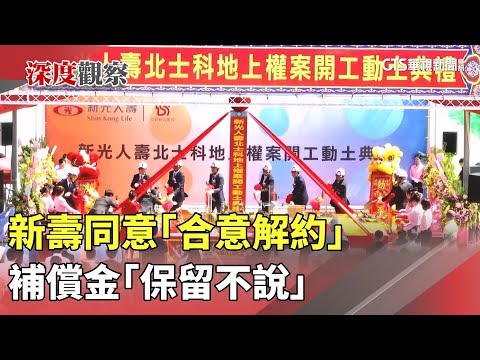 北士科案落幕？　新壽同意「合意解約」　補償金「保留不說」