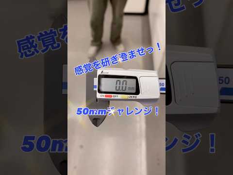 生命医工学科 感覚を研ぎ澄ませ！50mmチャレンジ！ #桐蔭横浜大学 #医用工学部 #生命医工学科 #臨床工学科 #臨床検査技師 #臨床工学技士 #50mmチャレンジ #shorts