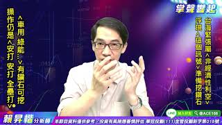 【掌聲響起】#賴昇楷 0802  台海緊張屬「非經濟利空」，浮現「這個訊號」準備挖鑽石，「車用、綠能…」有寶，例如《…》 (圖)