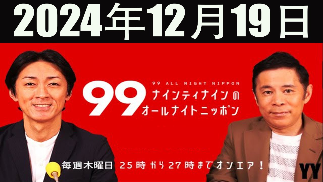 ナインティナインのオールナイトニッポン  2024年12月19日