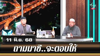 อนุรักษ์ทีวี | ถามมาซิ..จะตอบให้ (11 มิ.ย. 68)