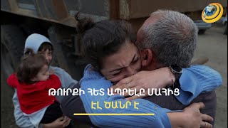Կնոջ ձեռքից ադամանդե մատանին հանեցին, ամուսնուն ստիպեցին անցնել «զենքի տակով». Զարինեի գաղթի ճամփան