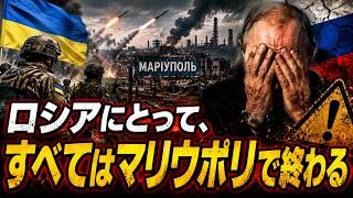 ウクライナがマリウポリで衝撃行動！ロシア敗北はもはや不可避か