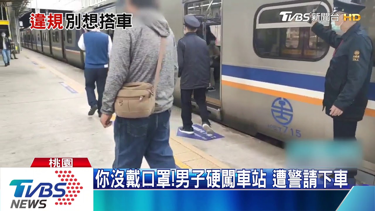 你沒戴口罩!男子硬闖車站 遭警請下車