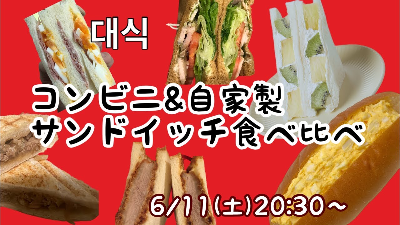 コンビニサンドイッチ&自家製サンドイッチ　＃36