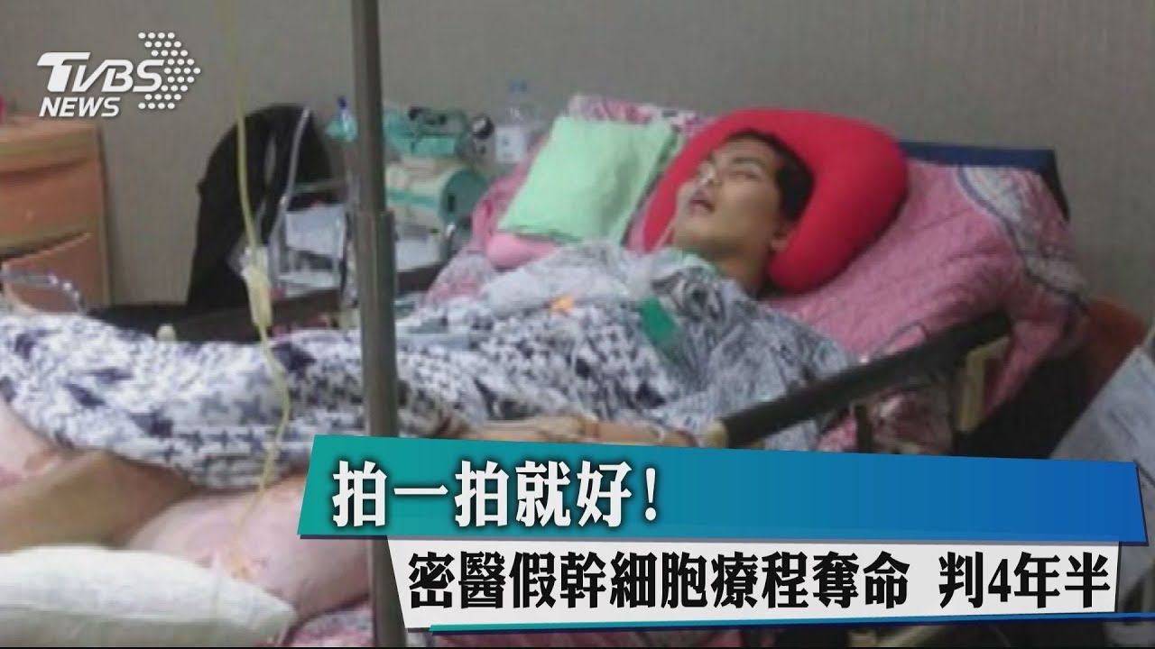 拍一拍就好!密醫假幹細胞療程奪命 判4年半