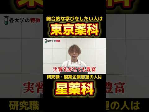 薬学科 総合的な東京薬科大学と研究職の星薬科大学