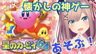 【星のカービィ64】懐かしの神ゲー！！あそぼおおおおおおおッ！！！！！！　【にじさんじ/鈴原るる】