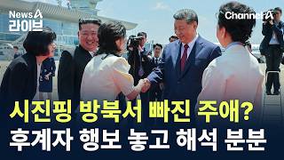 시진핑 방북서 빠진 주애?…후계자 행보 놓고 해석 분분 / 채널A / 뉴스A 라이브