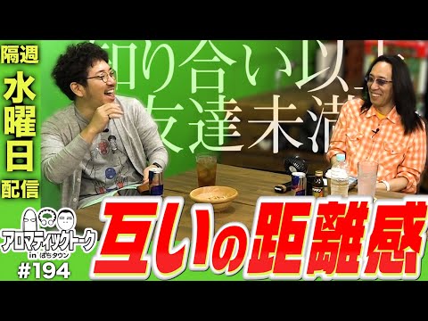 アロマティックトークinぱちタウン #194【木村魚拓 × 沖ヒカル × 中武一日二膳】★★隔週水曜日配信★★