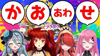 【Splatoon3】スプラ祭りチーム20 初顔合わせ！ ＃にじスプラ祭り 【にじさんじ/愛園愛美】