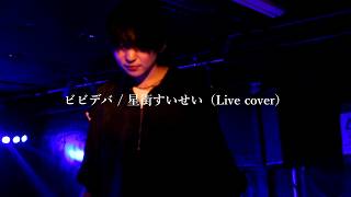 ビビデバ / 星街すいせい（Live cover） ナナシカ