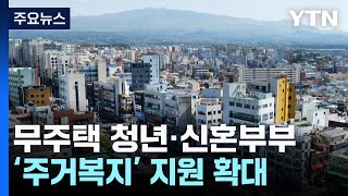 제주, 무주택 청년·신혼부부 '주거복지' 지원 확대 / YTN