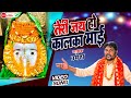 तेरी जय हो कालका माई Teri Jai Ho Kalka Mai Singer Umesh Kalka Mai Ke
