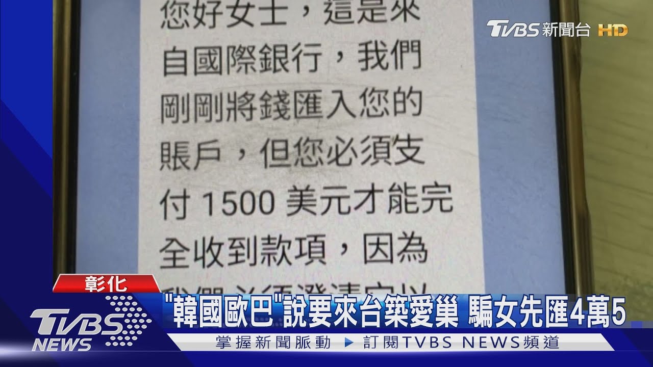 「韓國歐巴」說要來台築愛巢 騙女先匯4萬5