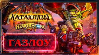 Hearthstone. Реплики и анимации Газлоу - нового героя Воина (Сокровище Ярмарки)