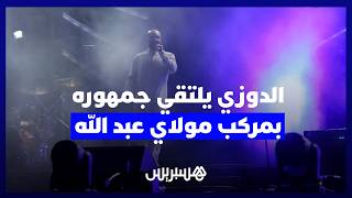 حفل جماهيري للدوزي بمركب مولاي عبد الله ودراغانوف يشاركه منصة موازين thumbnail