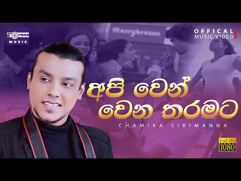 Api Wenwana Tharamata  | අපි වෙන්වෙන තරමට | චාමික සිරිමාන්න |  Chamika Sirimanna