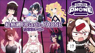 【Gartic PHONE】絵柄縛りで描くんですって⁉【古主視点】