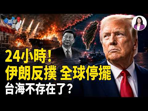 川普打法突變 這次要的是政權命根 伊朗反撲恐癱瘓全球 習近平開始奪台第一步！北約國倒戈？【兩岸要聞】