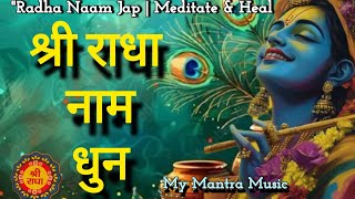 Radha Rani Naam Jaap | Divine Mantra for Inner Peace & Spiritual Awakening