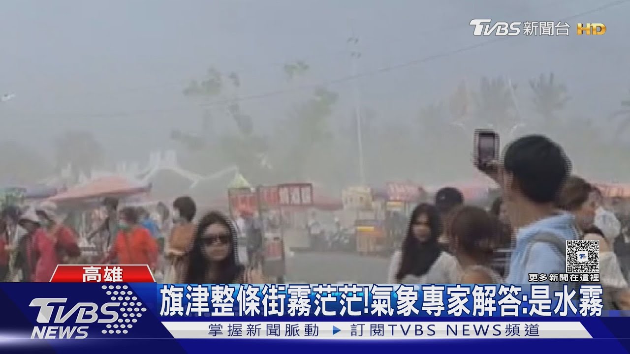 不是失火「怪霧」籠罩旗津!店家驚:20年首見