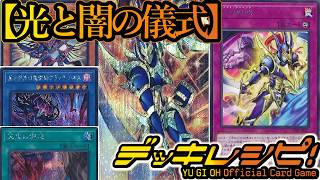 【遊戯王OCG】一つの魂は光を誘い、一つの魂は闇を導く！全てを打ち砕く混沌の力！今ここに顕現せよ！『光と闇の儀式』【デッキレシピ】
