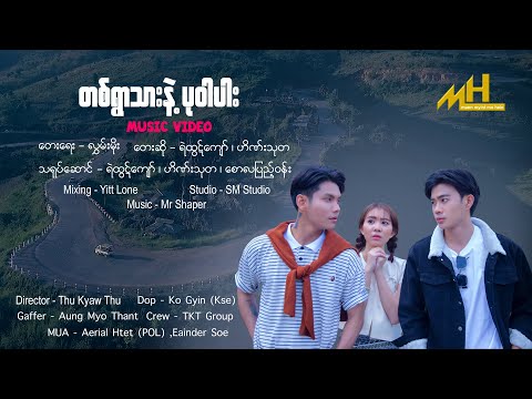 ရဲထွဋ်ကျော် ၊ဟိဏ်းသုတ #တစ်ရွာသားနဲ့ ပုဝါပါး [Official MV] Thu Kyaw Thu HD Production