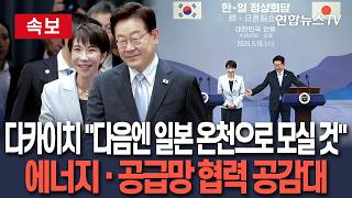 [????속보] 이 대통령 "한일 공급망 협력 확대하기로"…셔틀외교 완벽 복원ㅣ다카이치 "다음엔 일본 아름다운 곳 모실 것" / 연합뉴스TV(YonhapnewsTV)