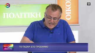 ΤΟ ΠΑΖΑΡΙ ΣΤΟ ΠΡΟΣΚΗΝΙΟ ΠΑΝΑΓΙΩΤΗΣ ΝΤΑΗΣ 23 09 2026 ΤΟ ΠΑΖΑΡΙ ΣΤΟ ΠΡΟΣΚΗΝΙΟ ΠΑΝΑΓΙΩΤΗΣ ΝΤΑΗΣ 23 09 2026