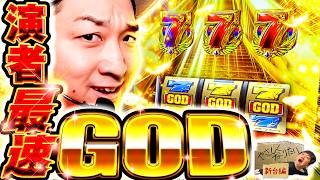 加藤やさしさのやさしくなりたい   新台編【スマスロ ミリオンゴッド-神々の軌跡-】