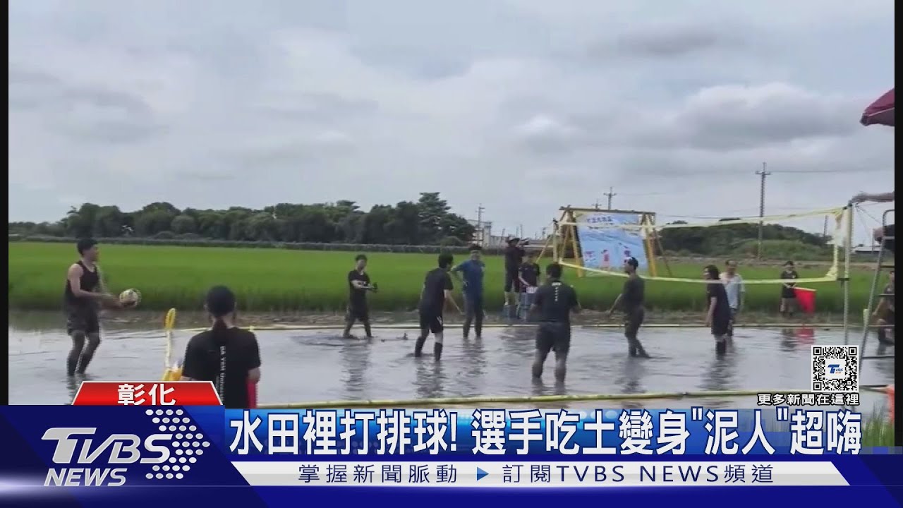 水田裡打排球! 選手吃土變身「泥人」超嗨