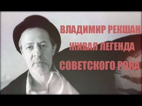ROCK BLOG # ВЛАДИМИР РЕКШАН (Выпуск 21)