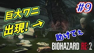 【バイオハザードRE:2】バイオ2リメイクをサクサク攻略！【ホラー】 part.9