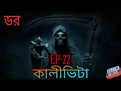 ডর মানে ভয়_Episode-22 | কালীভিটা | ABC Radio FM 89.2 || Dor Mane Voy | Fear Does Exist