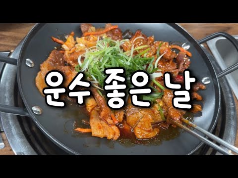 운수 좋은 날 | 꽁돈이 생겼다