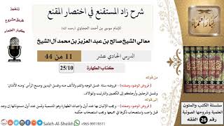 صورة شرح زاد المستقنع (11) لمعالي الشيخ صالح آل الشيخ - فقه - كبار العلماء