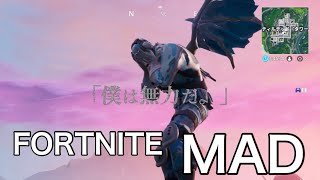 [MAD] FORTNITE 『君の神様になりたい。』#fortnite  #MAD