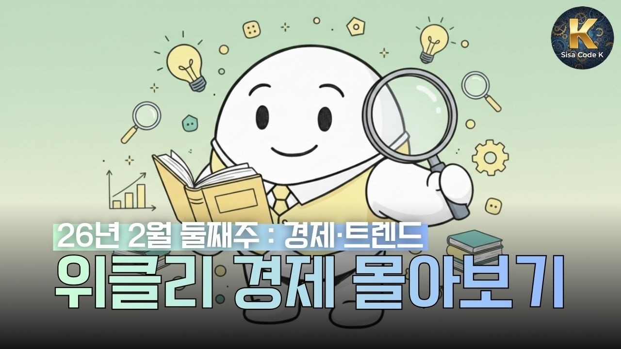 [주간 경제·트렌드 이슈] 빗썸 역대급 사고와 이번 주 경제 트렌드 리포트