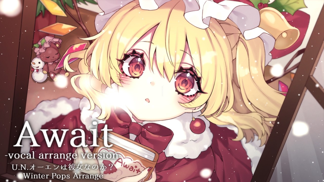 【東方Vocalアレンジ】 Await -vocal arrange version- 【魔法少女達の百年祭/U.N.オーエンは彼女なのか？】