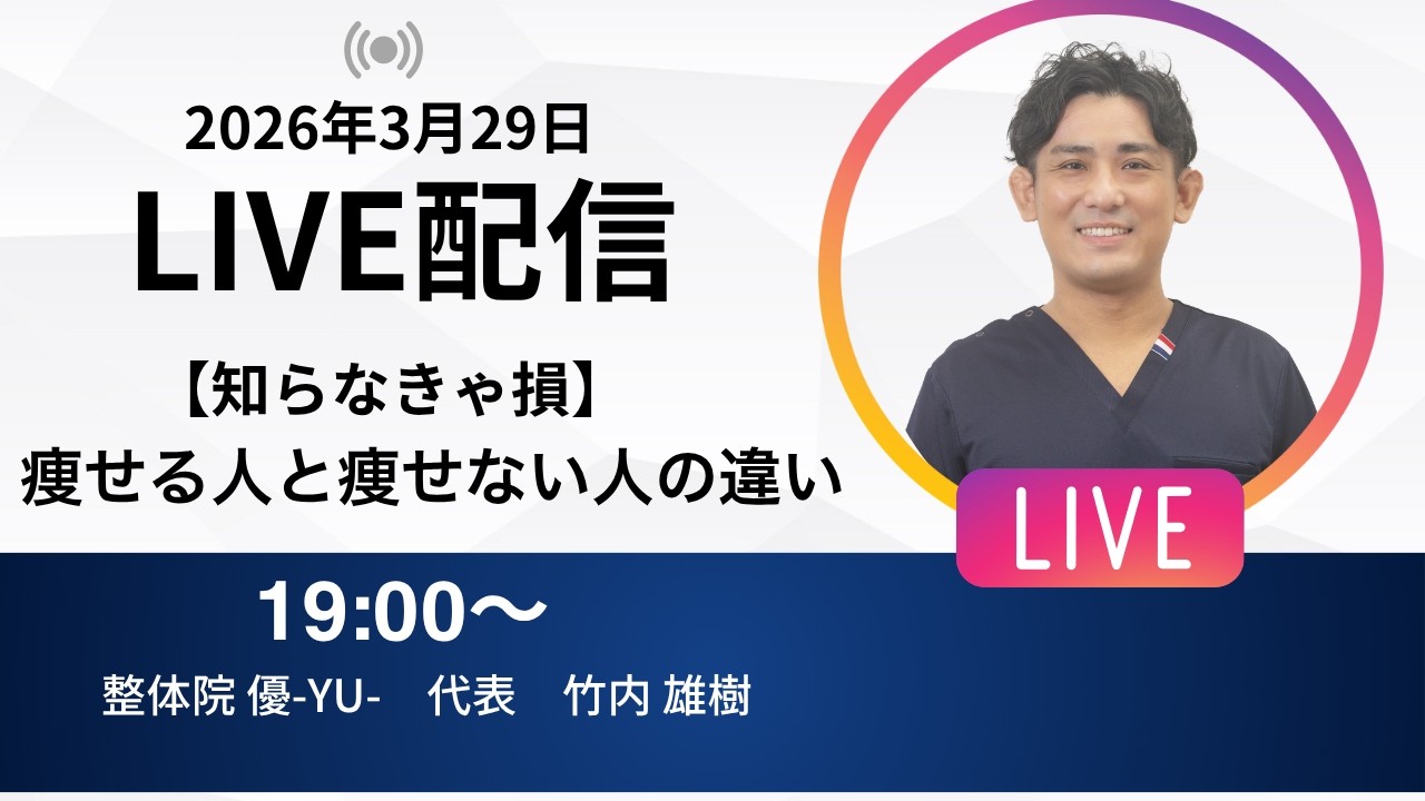 2026年3月29日LIVE配信 【知らなきゃ損】痩せる人と痩せない人の違い　埼玉　越谷　整体院 優-YU-