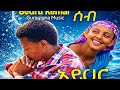በድሩ ከማል ሰብ አይሀር ጉራጊኛ Bedru Kemal New Ethiopian Guragigna Music2024