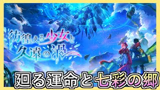 【アナザーエデン】まったり外史消化「外史：廻る運命と七彩の郷①」【アナデン】【Another Eden】